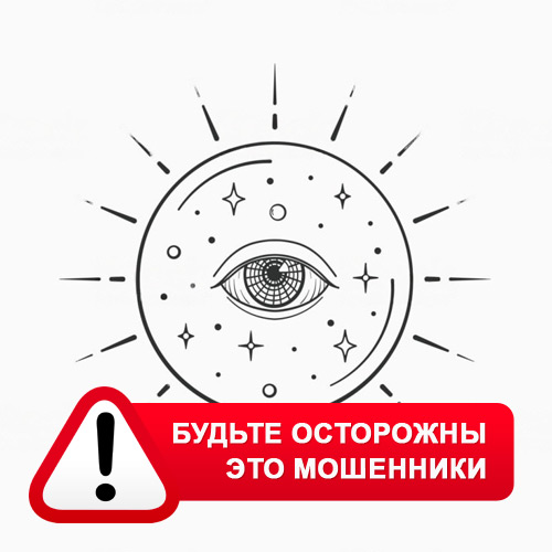 Союз Магов России в Дубовском – это мошенники